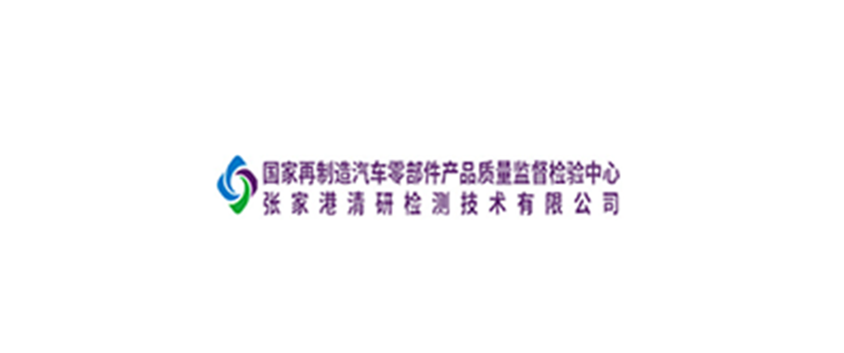 張家港清研檢測技術有限公司